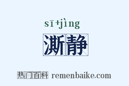 澌静是什么意思的图片